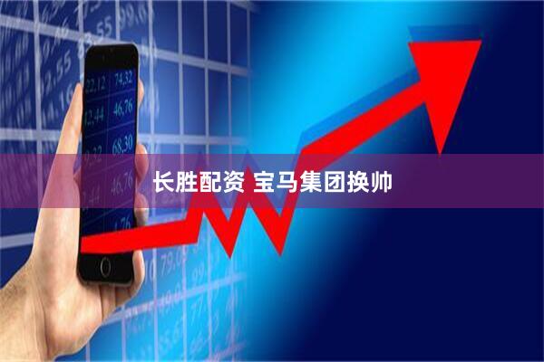 长胜配资 宝马集团换帅